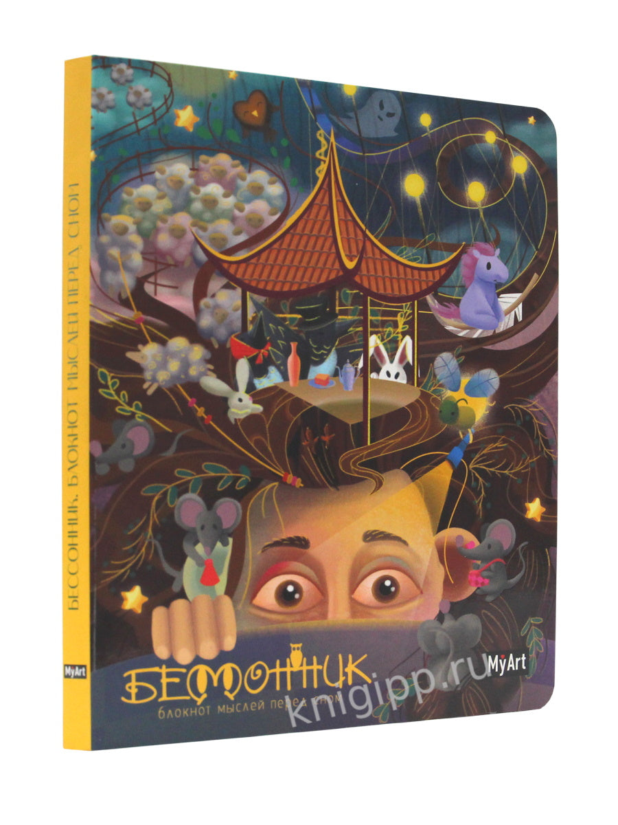 MyArt. БЛОКНОТ 80л. Бессонник. Блокнот мыслей перед сном