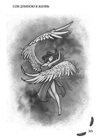 Мой друг - демон. Сон длиною в жизнь, или Завтра наступит сегодня