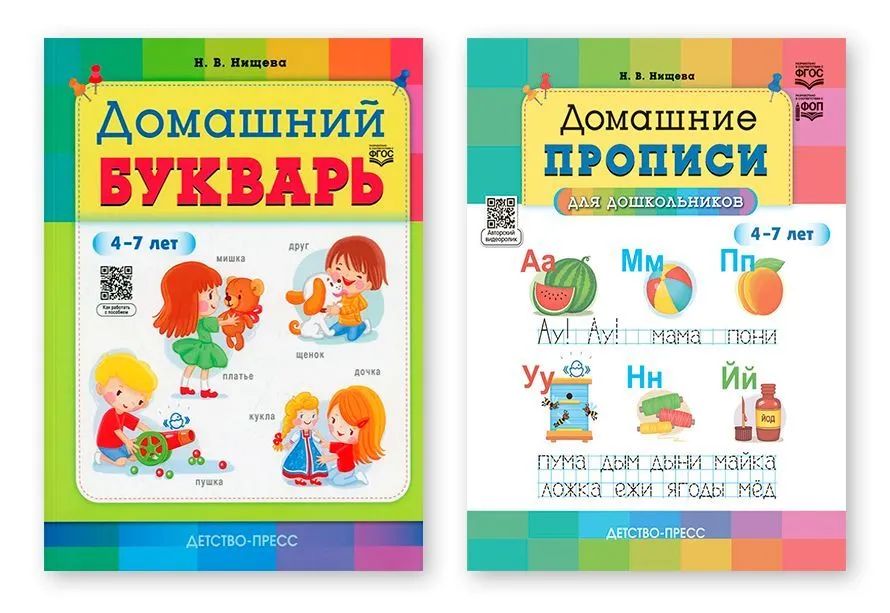 Комплект.Домашний букварь.Домашние прописи для дошкольников 4-7 лет (ФГОС)