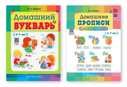 Комплект.Домашний букварь.Домашние прописи для дошкольников 4-7 лет (ФГОС)