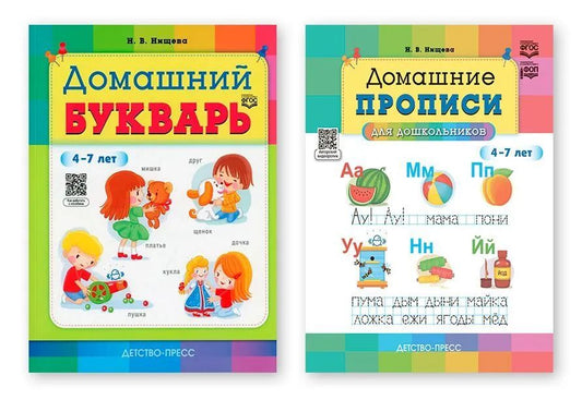 Комплект.Домашний букварь.Домашние прописи для дошкольников 4-7 лет (ФГОС)