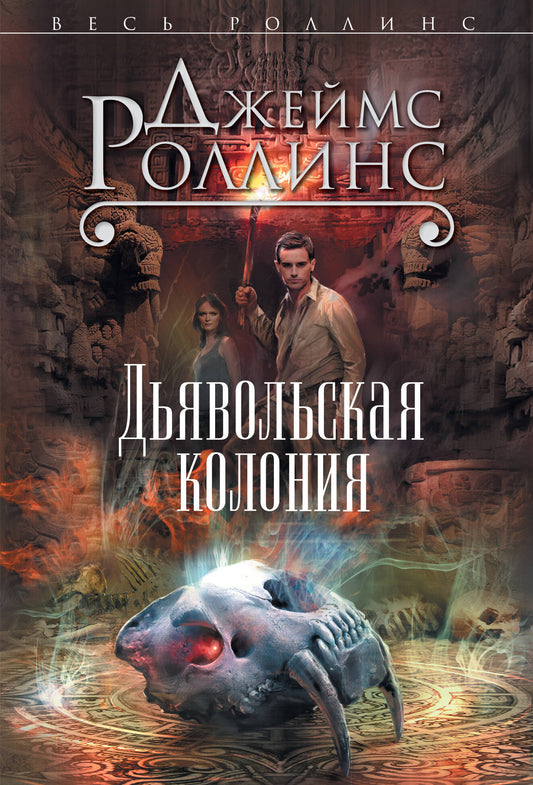 Дьявольская колония (Сигма, #7)