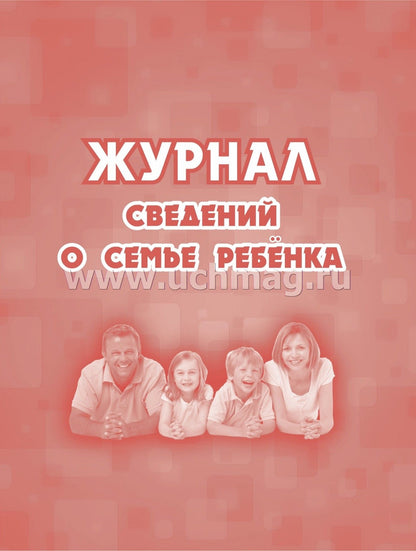 Журнал сведений о семье ребенка. (Формат А5, обложка офсетная пл 160, блок офсет, пл. 65) 32 стр.