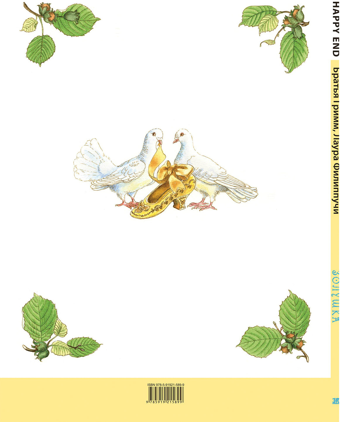 Золушка (СНИЖЕНА ЦЕНА)