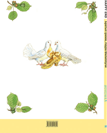 Золушка (СНИЖЕНА ЦЕНА)