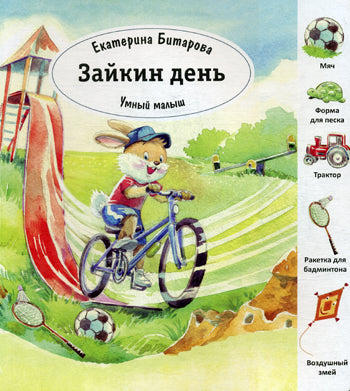Зайкин день. (Умный малыш). Битарова Е.