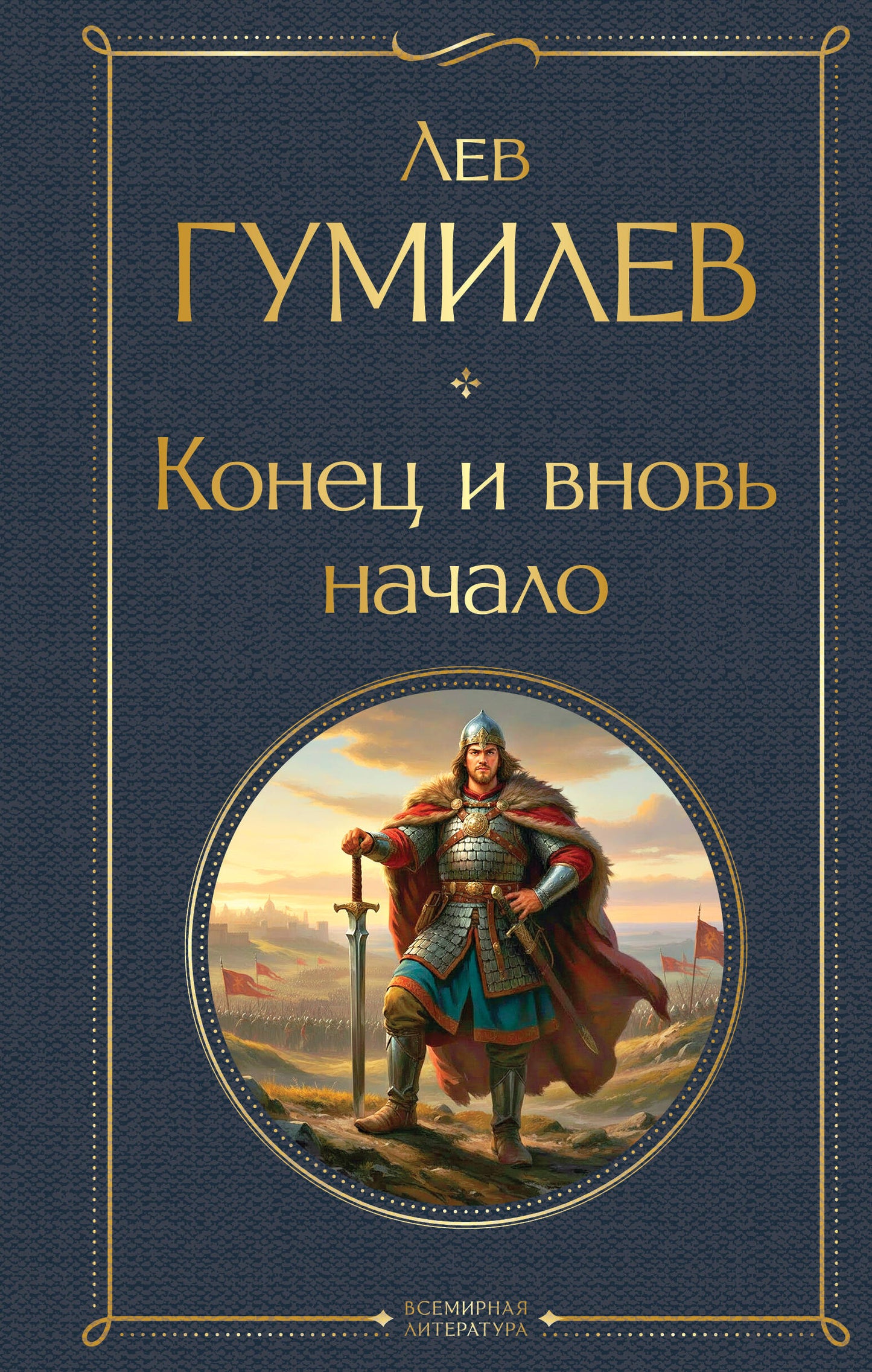 Конец и вновь начало