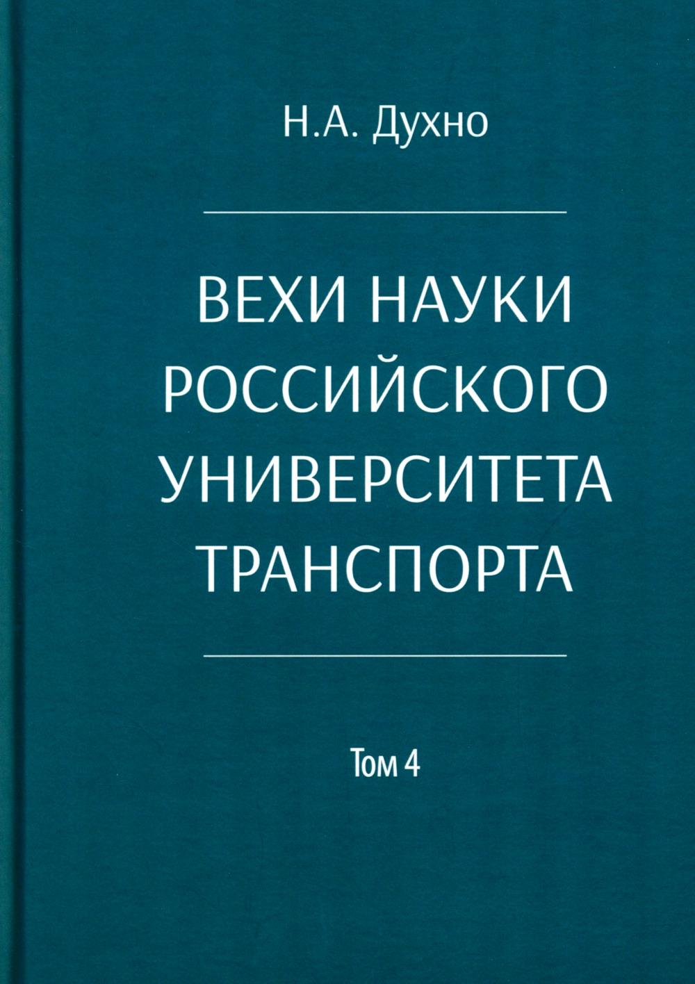Вехи науки Российского университета транспорта. Монография. В 8 т. Т. 4