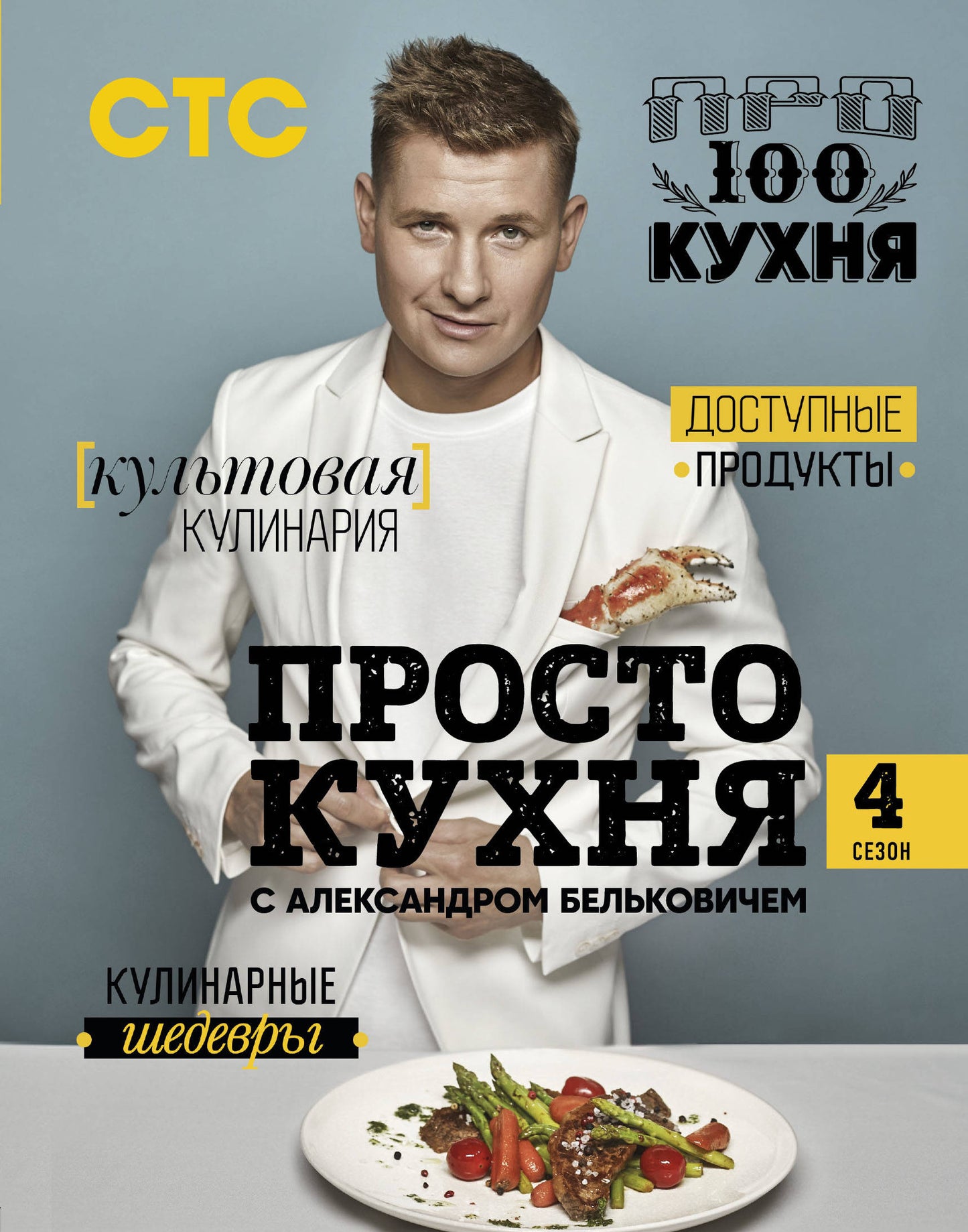 Procédez à la cuisine d'Alexandre Belkovitchem. Четвертый сезон
