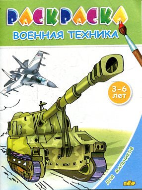 Военная техника