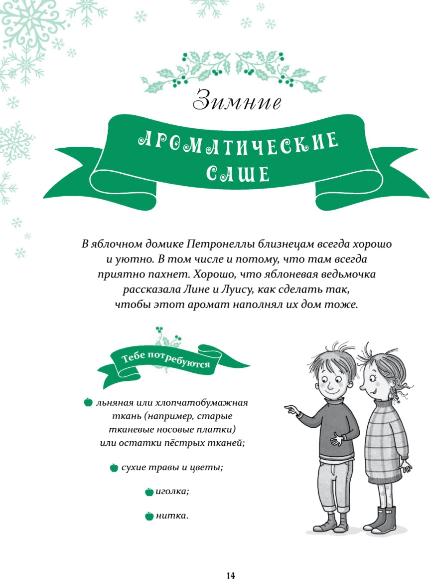 Петронелла и Новый год. Весёлые истории, рецепты и задания