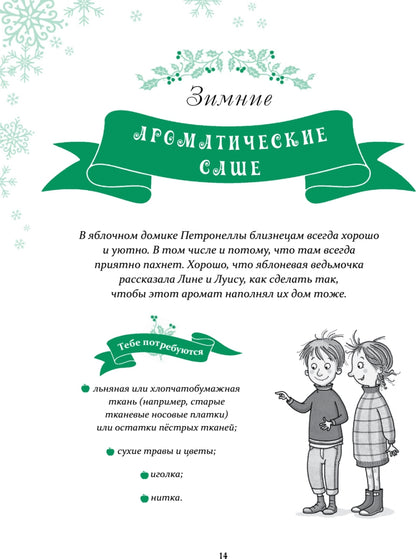 Петронелла и Новый год. Весёлые истории, рецепты и задания