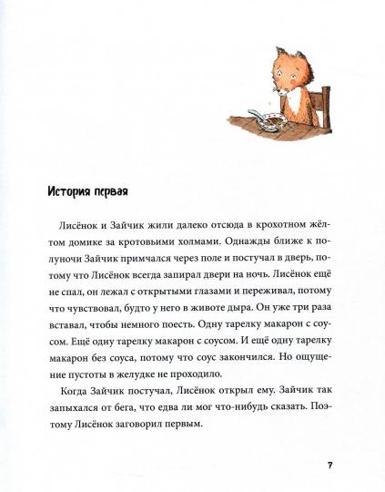 Спокойной ночи! Одиннадцать с половиной засыпательных историй Зайчика и Лисенка