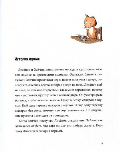 Спокойной ночи! Одиннадцать с половиной засыпательных историй Зайчика и Лисенка