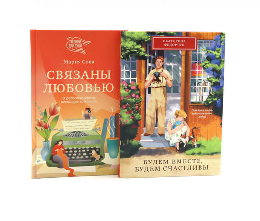 Будем вместе, будем счастливы; Связаны любовью (комплект из 2-х книг)