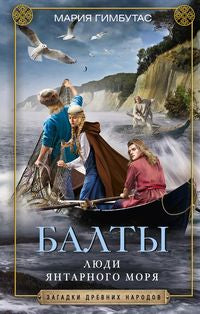Балты. Люди янтарного моря