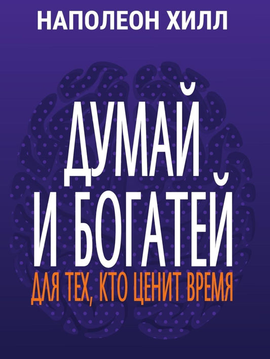 Думай и богатей: Для тех, кто ценит время
