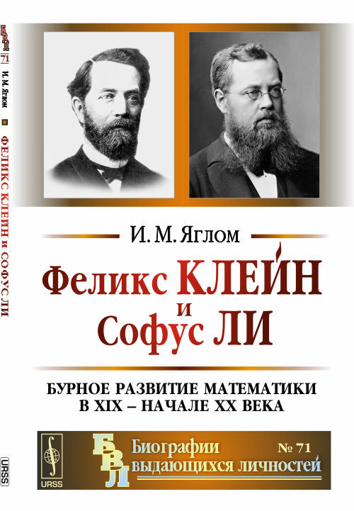 Феликс Клейн и Софус Ли: Бурное развитие математики в XIX -- начале XX века.