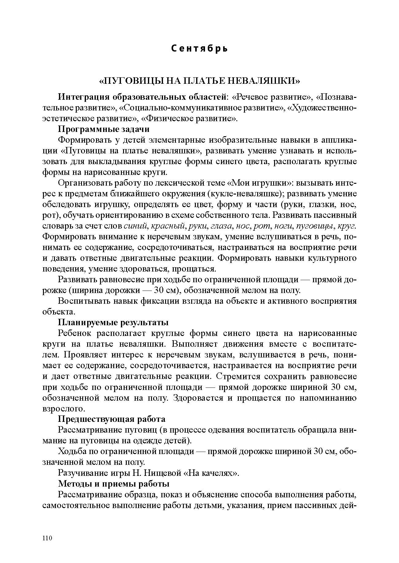 Литвинова. РАСТИ, МАЛЫШ! Рисование, лепка, аппликация, конструирование с детьми раннего дошк. возр. с расстройствами речевого развития. ФАОП. (ФГОС)