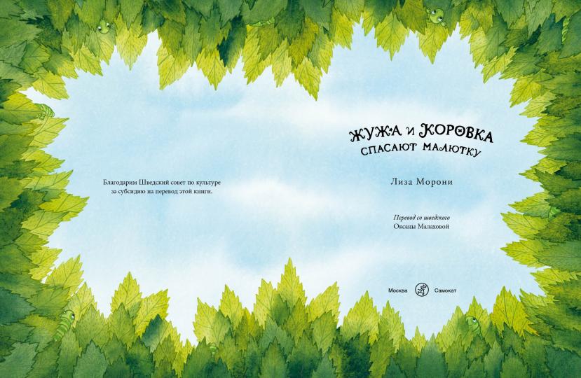 С.Жужа и Коровка спасают малютку