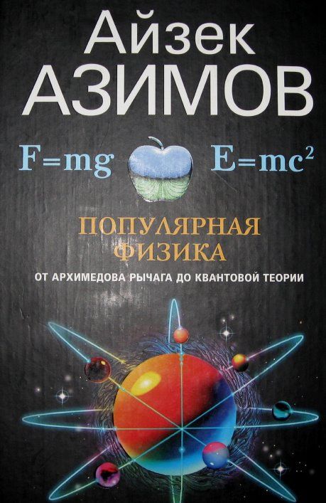 Популярная физика. От архимедова рычага до квантовой механики