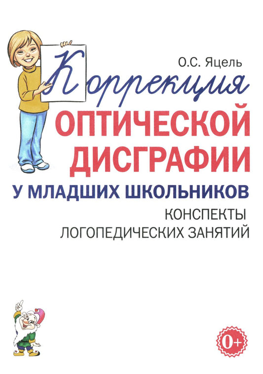 Коррекционная оптическая дисграфия для младших школьников. Конспекты логопедических занятий