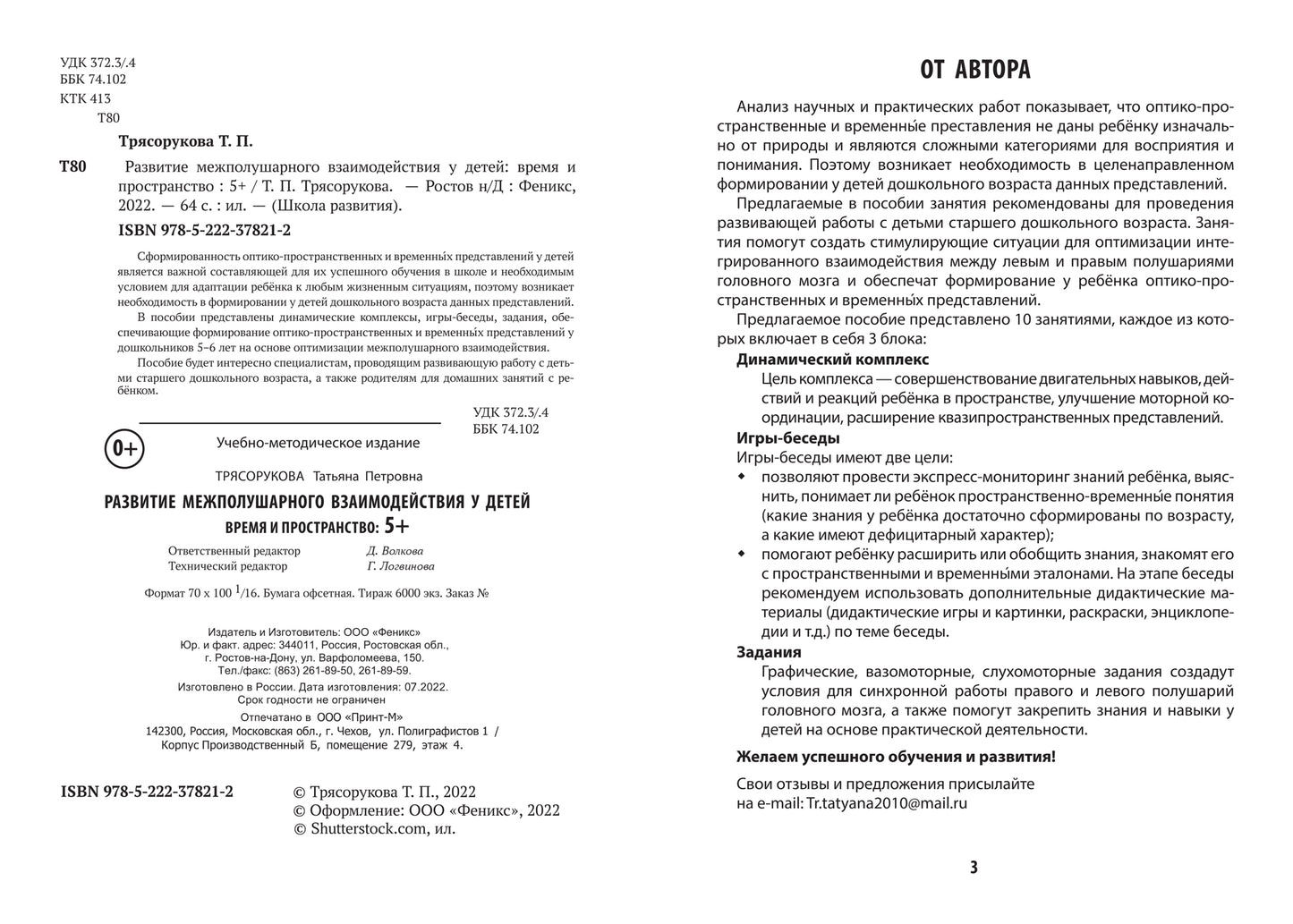 Развитие межполушар.взаимод.у детей:время и пространство:5+