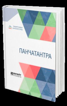 Панчатантра