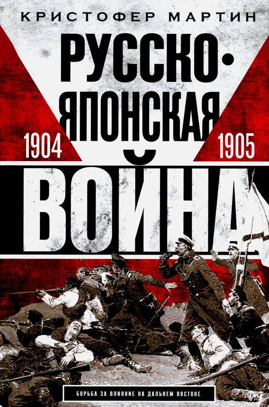 Русско­японская война. 1904-1905