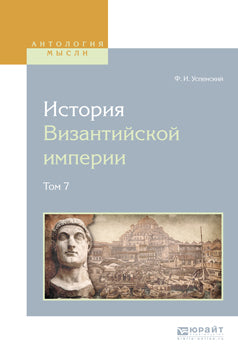История византийской империи в 8 томах. Том 7