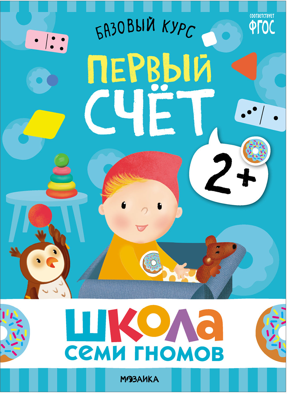 Школа Семи Гномов. Базовый курс. Речь, мышление, моторика. Комплект 2+