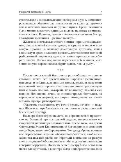 Рип.Константинов.Факультет рыболовной магии
