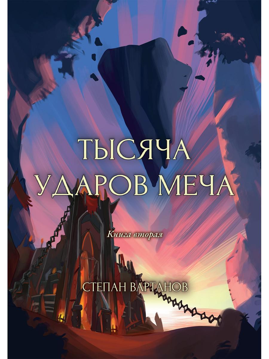 Тысяча ударов меча. Кн. 2