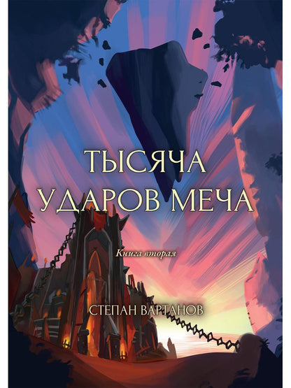 Тысяча ударов меча. Кн. 2