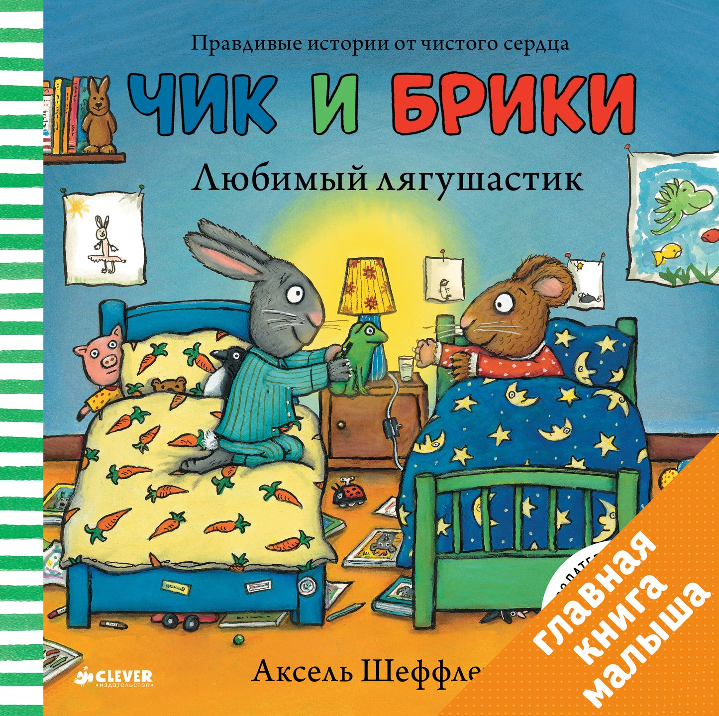 Любимый лягушастик. Чик и Брики. Шеффлер Аксель