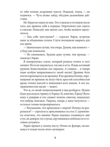 Академия божественных жен. Бесконечность