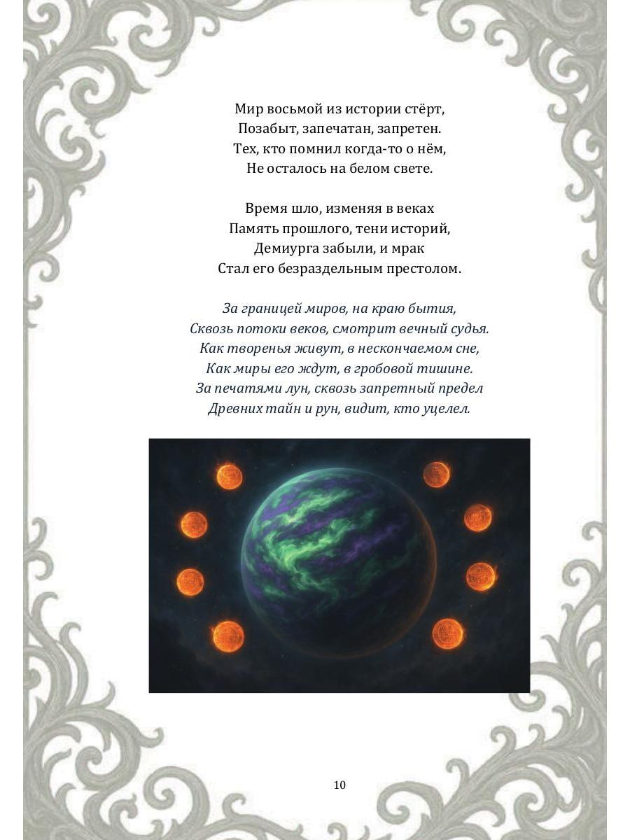 Возвращение Демиурга