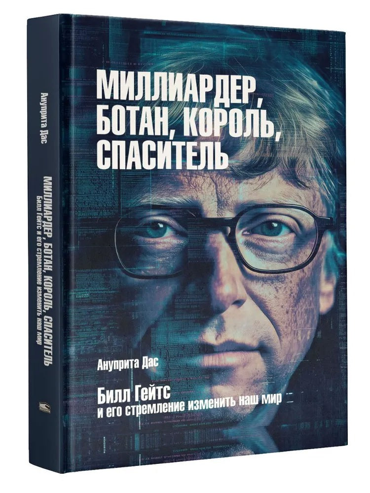 Миллиардер, ботан, король, спаситель. Билл Гейтс