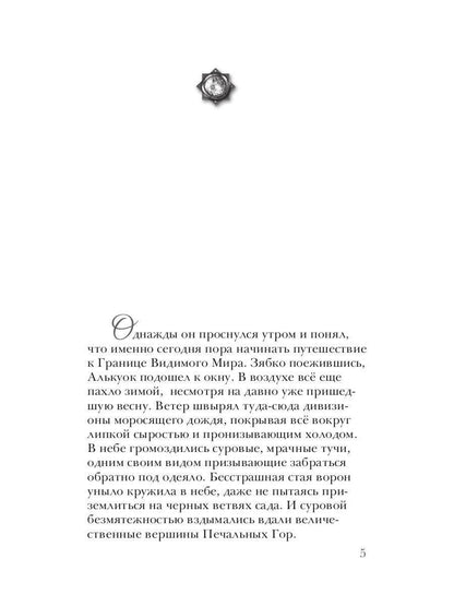 Алькуок, путешествие к границе Видимого Мира