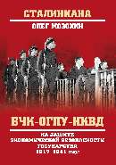 ВЧК-ОГПУ-НКВД. На защите экономической безопасности государства. 1917-1941 годы