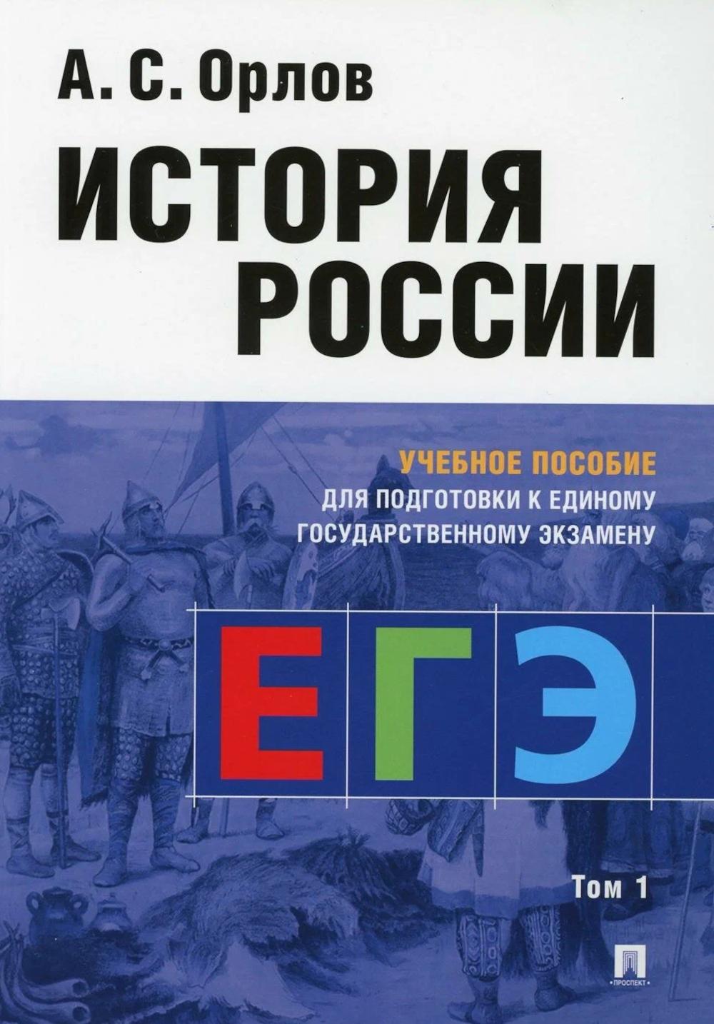 История России.Уч. пос. для подготовки к Единому государственному экзамену (ЕГЭ).В 2 т.,Т.1.-М.:РГ-Пресс,2025. /=245794/