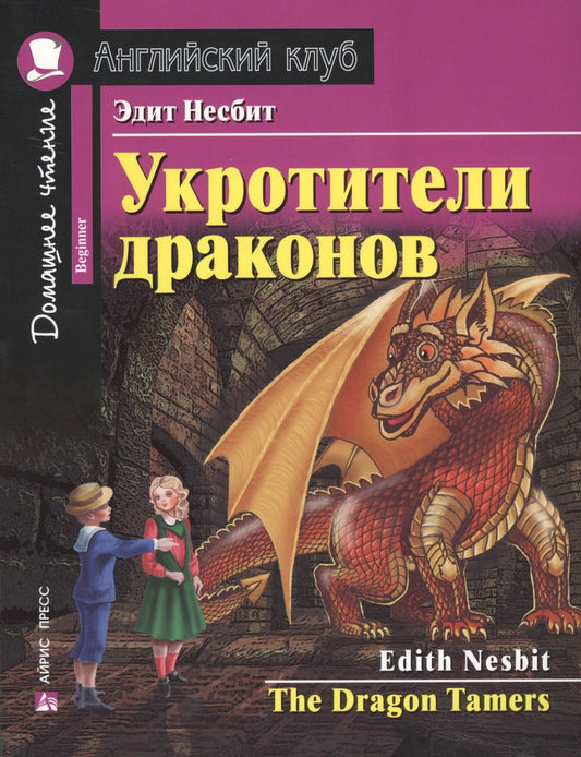 Укротители драконов. Домашнее чтение с заданиями по новому ФГОС