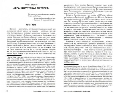 Ротшильды. Формула успеха