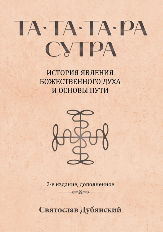 Та-Та-Та-Ра Сутра. История явления Божественного Духа и основы Пути