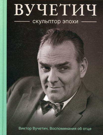 Вучетич.Скульптор эпохи (плёнка)