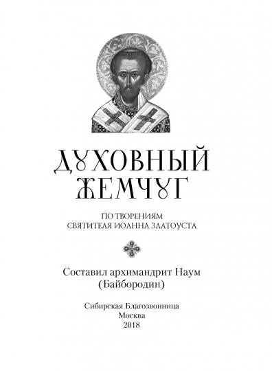 Духовный жемчуг. По творениям святителя Иоанна Златоуста