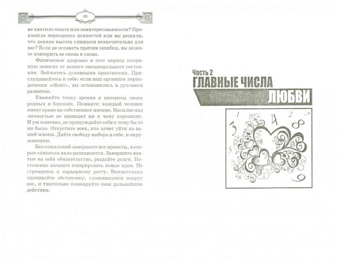 Любовная нумерология:цифры и числа для любви