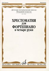 Хрестоматия для фортепиано в четыре руки : младшие классы ДШИ, ДМШ
