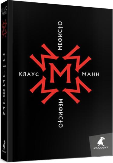 Рип.Манн Мефисто.История одной карьеры:роман