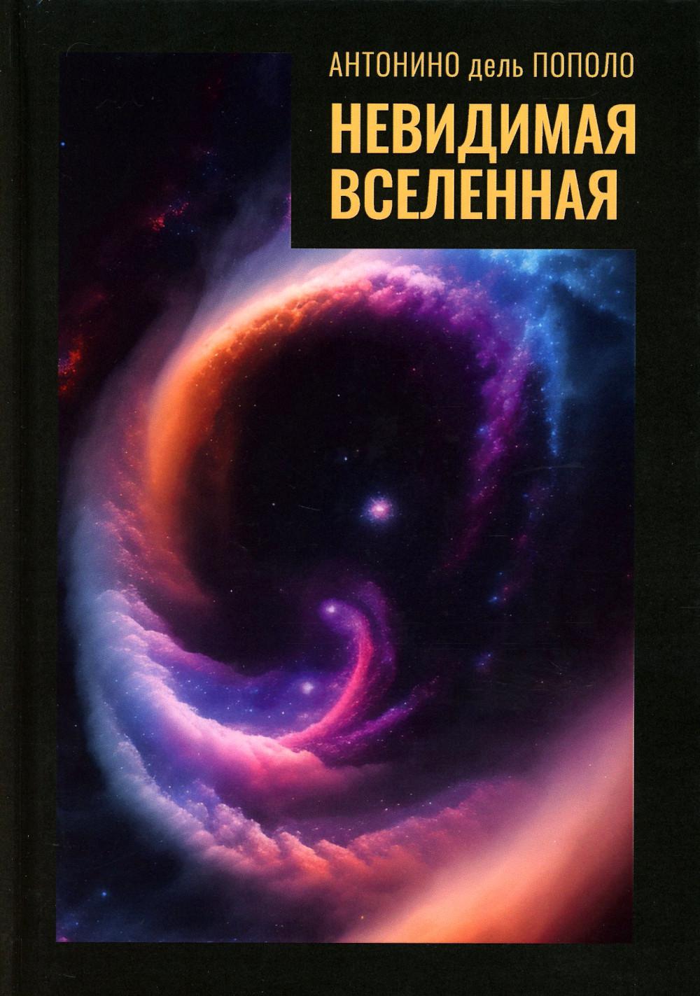 Невидимая Вселенная. La matière et l'énergie. Procédures et mises à jour du projet